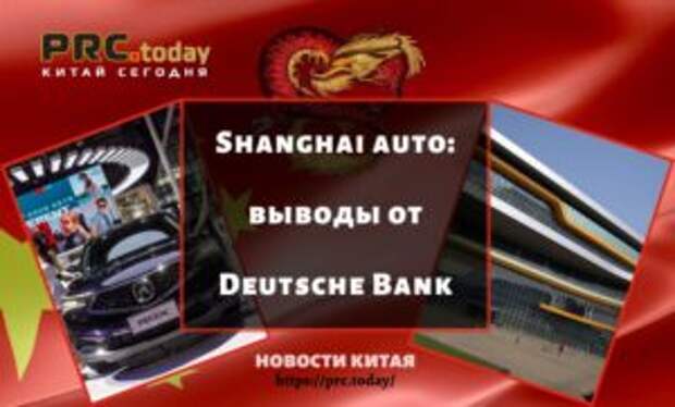 Shanghai auto: выводы от Deutsche Bank