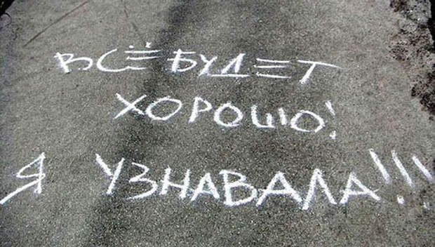Всё будет хорошо!