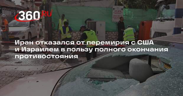 Дипломат Аракчи: Иран будет добиваться конца конфликта, а не краткого перемирия
