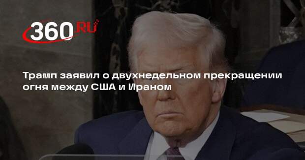 Трамп: США и Иран договорились о прекращении огня на две недели