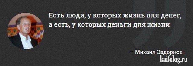 Цитаты Михаила Задорнова (45 картинок) Цитаты Михаила Задорнова (45 картинок)