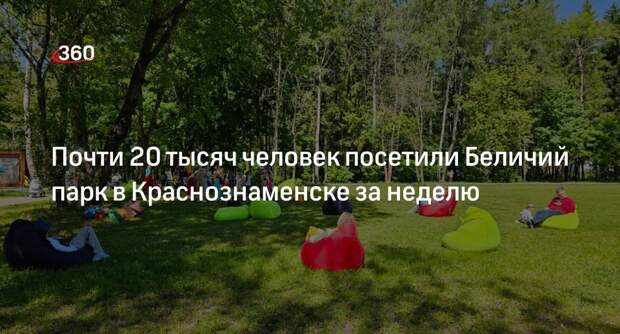 Почти 20 тысяч человек посетили Беличий парк в Краснознаменске за неделю