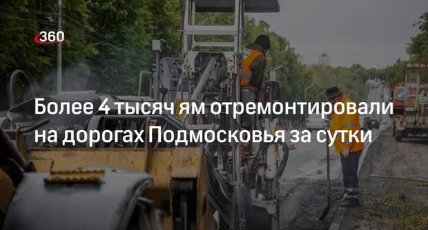 Более 4 тысяч ям отремонтировали на дорогах Подмосковья за сутки