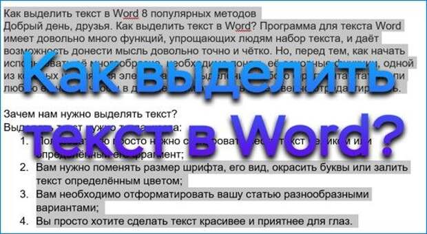 Как выделить текст сразу. Как Скопировать весь текст в Ворде сразу. Как выделить весь текст в Ворде сразу.