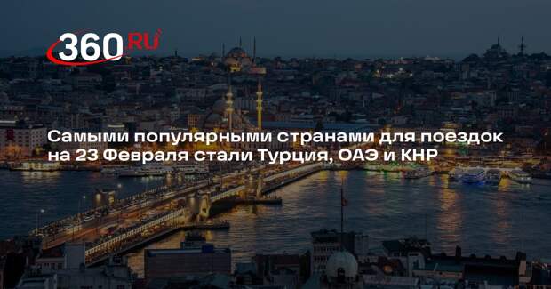 РСТ: 28% зарубежных поездок россиян на 23 Февраля приходится на Турцию