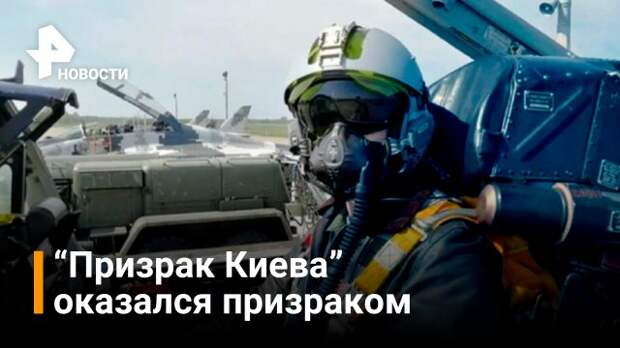 ВВС Украины признали непобедимого летчика "Призрак Киева" выдумкой / РЕН  Новости смотреть онлайн видео от РЕН ТВ. Новости в хорошем качестве.