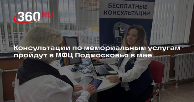 Консультации по мемориальным услугам пройдут в МФЦ Подмосковья в мае
