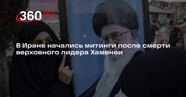 В Иране начались митинги после смерти верховного лидера Хаменеи