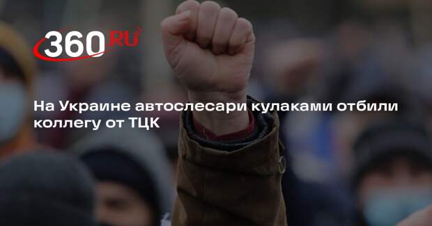 Подпольщик Лебедев: в Измаиле сотрудники автосервиса силой отбили коллегу от ТЦК