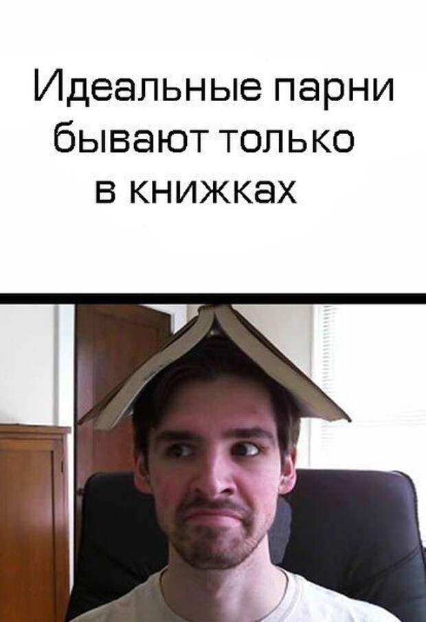 Ребята бывать. Идеальный мужчина Мем. Идеальный мужчина существует. Бывают мужчины. С мужиками такое бывает.