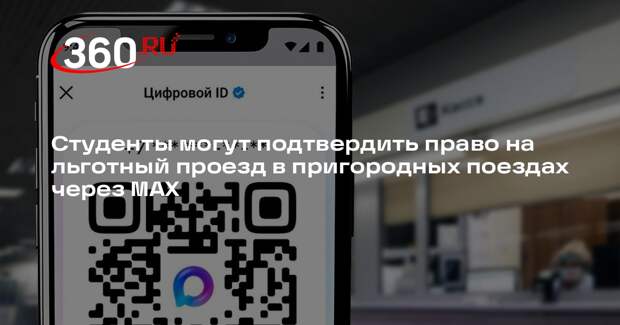 Новый этап цифровизации: льготный статус пассажира теперь можно подтвердить через мессенджер