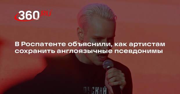 Артисты смогут сохранить англоязычные псевдонимы при регистрации товарного знака