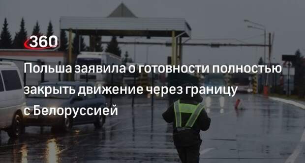 МИД Польши прокомментировал решение о закрытии движения через границу с Белоруссией