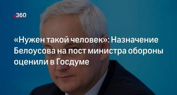 Картаполов назвал назначение Белоусова министром обороны нужным для Путина