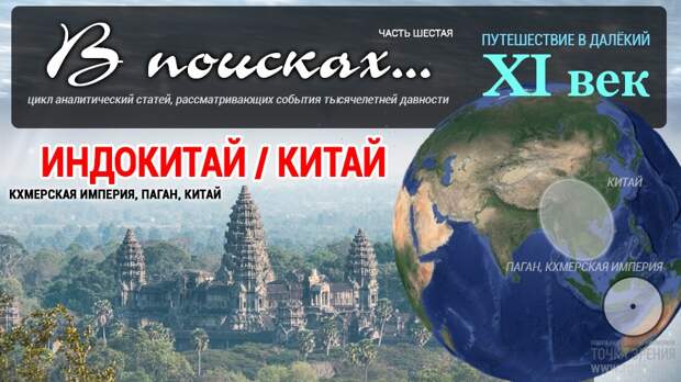 В поисках... XI век. Индокитай (Кхмерская империя, Паган, Китай). Часть шестая.