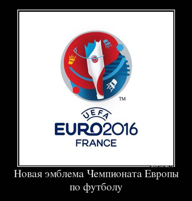 новая эмблема чемпионата Европы по футболу демотиватор, прикол, юмор
