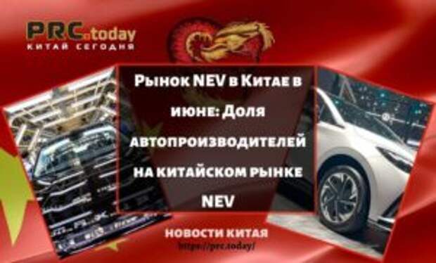 Рынок NEV в Китае в июне: Доля автопроизводителей на китайском рынке NEV
