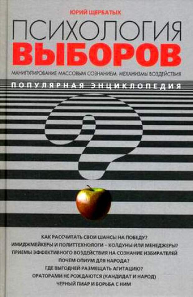 Психологический выбор. Психология выборов Юрий Щербатых. Ю.В Щербатых психология. Психология выборов книга. Психология выбора.