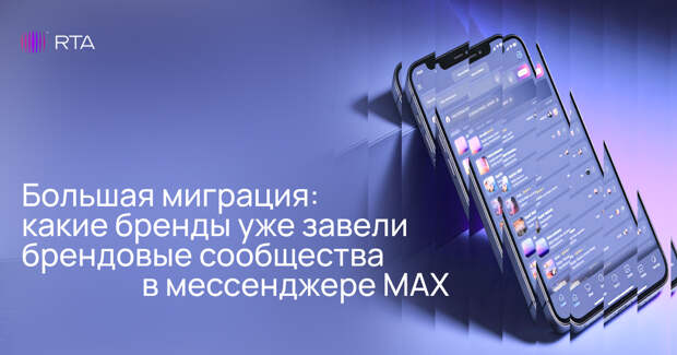 Как бренды осваивают Max и выстраивают коммуникацию с аудиторией — исследование RTA