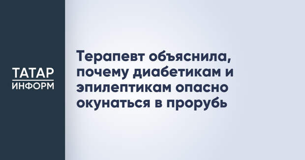 Терапевт объяснила, почему диабетикам и эпилептикам опасно окунаться в прорубь