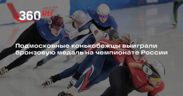 Подмосковные конькобежцы выиграли бронзовую медаль на чемпионате России