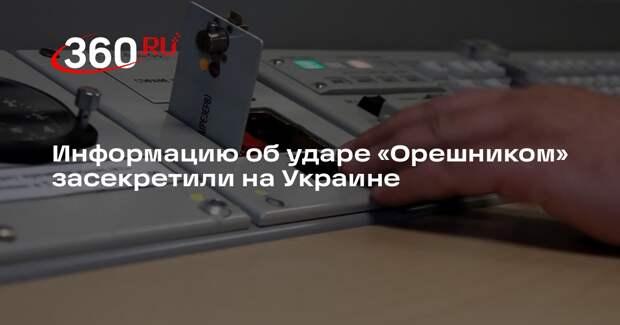 Рогов: СБУ засекретила данные об ударе «Орешником» по объекту в Днепропетровске