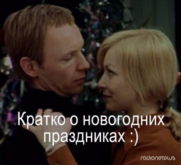 Кратко о новогодних праздниках