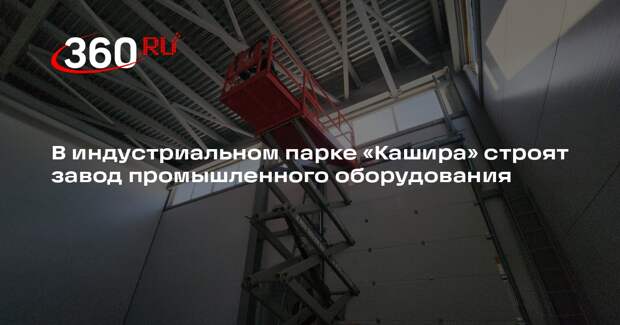 В Кашире продолжается строительство предприятия по выпуску промышленного оборудования