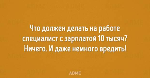 Что должен делать на работе специалист с зарплатой 10 тысяч Ничего И даже немного вредить АВМЕ