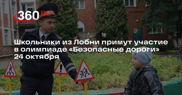 Школьники из Лобни примут участие в олимпиаде «Безопасные дороги» 24 октября