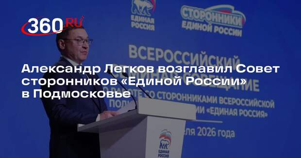 Александр Легков возглавил Совет сторонников «Единой России» в Подмосковье
