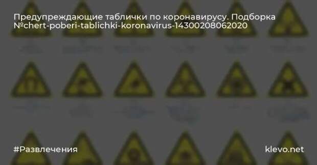 Предупреждающие таблички по коронавирусу. Подборкаchert-poberi-tablichki-koronavirus-36380614122020-15 картинка chert-poberi-tablichki-koronavirus-36380614122020-15