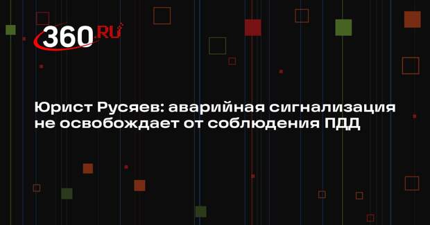 Юрист Русяев: аварийная сигнализация не освобождает от соблюдения ПДД