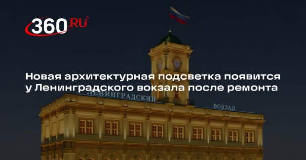 Новая архитектурная подсветка появится у Ленинградского вокзала после ремонта