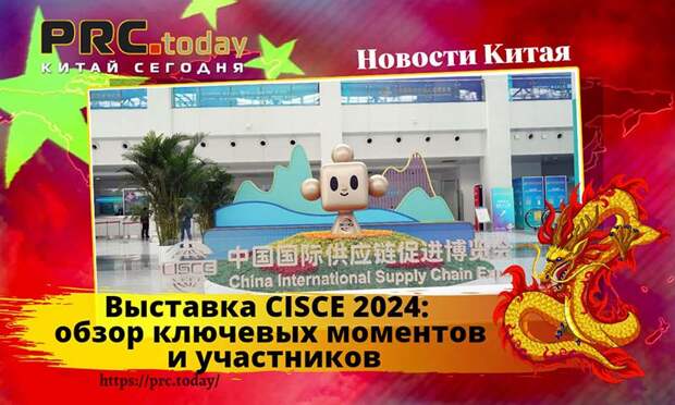 Выставка CISCE