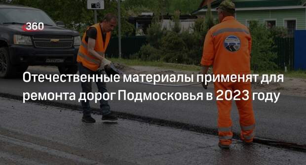 Отечественные материалы применят для ремонта дорог Подмосковья в 2023 году