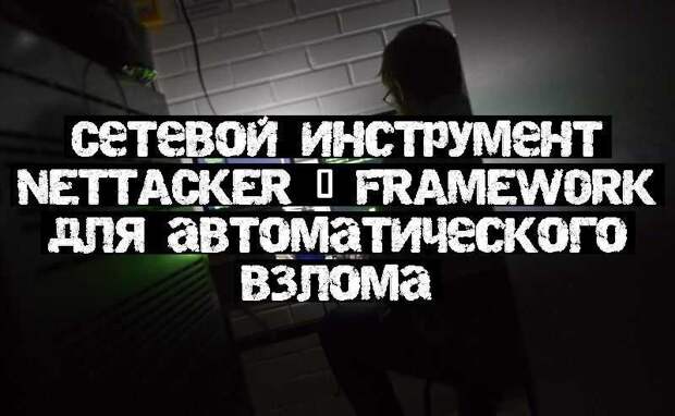 Сетевой инструмент Nettacker – Framework для автоматического взлома