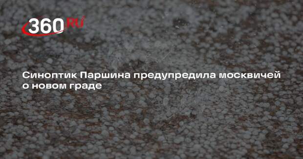 Синоптик Паршина предупредила москвичей о новом граде