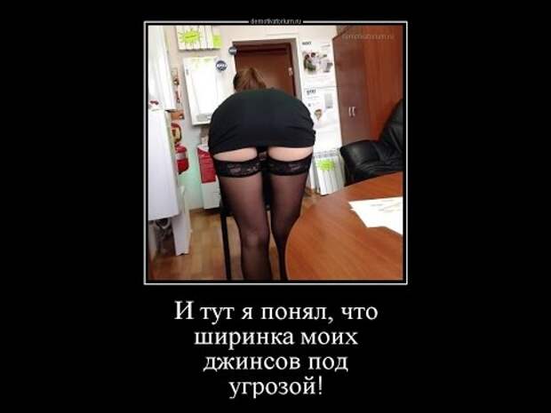 Пикантные и веселые демотиваторы про девушек (10 фото)