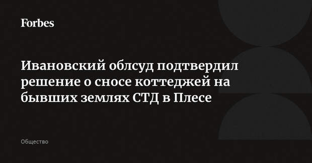 Ивановский облсуд подтвердил решение о сносе коттеджей на бывших землях СТД в Плесе