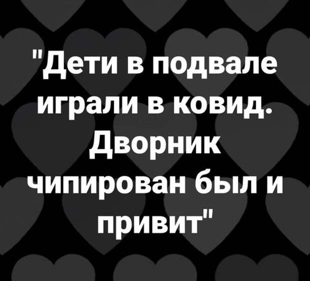 На изображении может находиться: текст «"дети в подвале играли в ковид. дворник чипирован был и привит"»