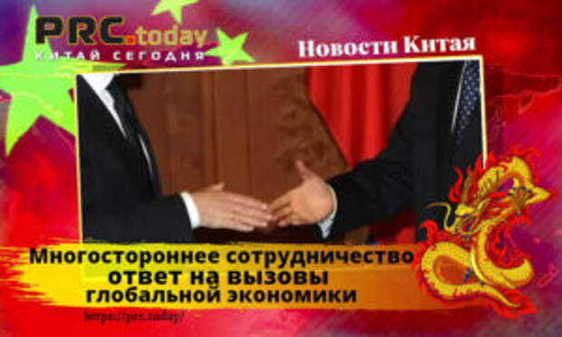 Многостороннее сотрудничество – ответ на вызовы глобальной экономики