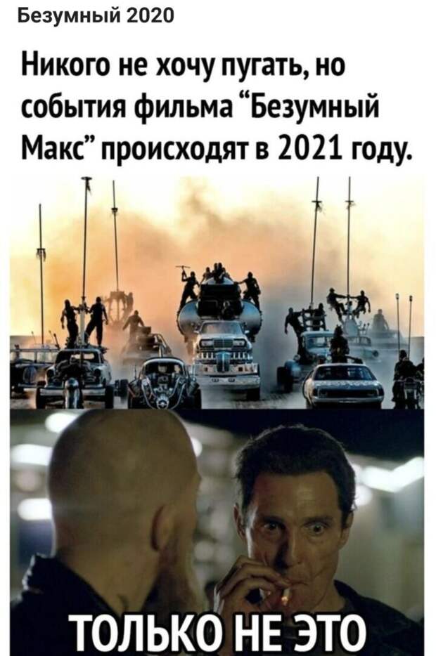 Каким будет 2021 год: мемные прогнозы