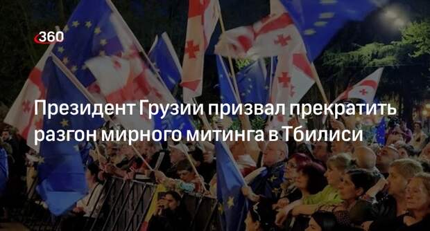 Президент Грузии Зурабишвили призвала главу МВД прекратить разгон митинга