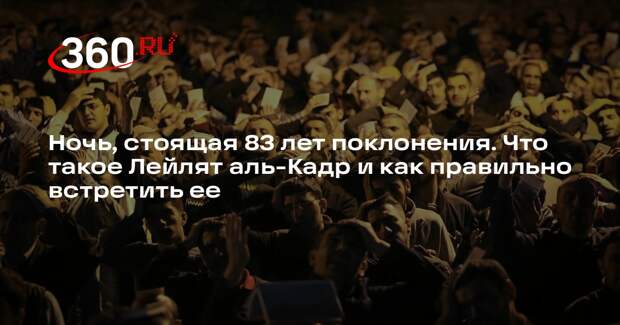 Религиовед Невеев объяснил, что почему мусульманам так важна Ночь аль-Кадр