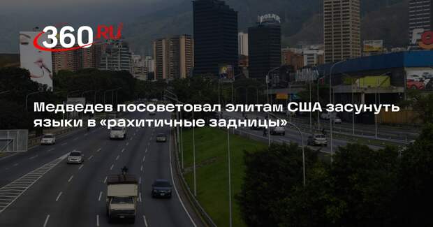 Медведев: США после шабаша в Каракасе должны признать правомерность СВО