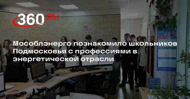 Мособлэнерго познакомило школьников Подмосковья с профессиями в энергетической отрасли
