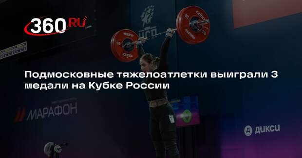 Подмосковные тяжелоатлетки выиграли 3 медали на Кубке России