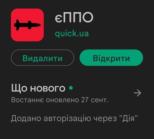 Украинское приложение ПВО для смартфонов