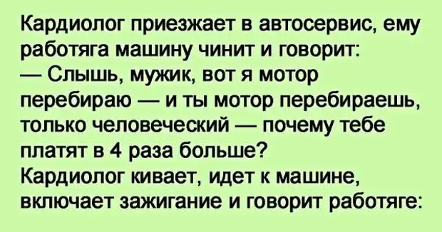 Слышь мужик. Анекдоты про кардиологов. Приезжайте а автосервис.